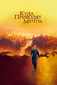 Главный постер фильма «Куда приводят мечты (1998)»