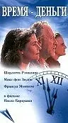 Постер к фильму «Время — деньги (1994)»