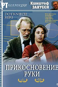 Главный постер фильма «Прикосновение руки (1992)»