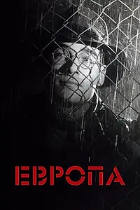 Постер к фильму «Европа (1991)»