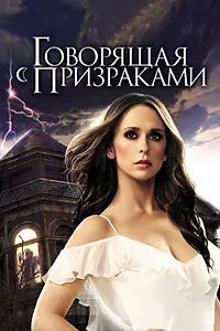 Постер к сериалу «Говорящая с призраками (2005 - 2010)»
