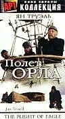 Главный постер фильма «Полет Орла (1982)»