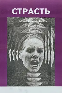 Постер к фильму «Страсть (1969)»