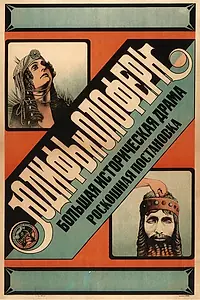 Главный постер фильма «Юдифь и Олоферн (1929)»
