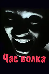 Главный постер фильма «Час волка (1968)»