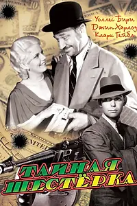Главный постер фильма «Тайная шестерка (1931)»