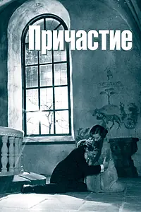 Главный постер фильма «Причастие (1962)»