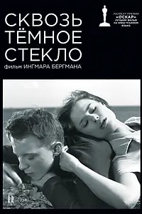 Главный постер фильма «Сквозь тёмное стекло (1961)»