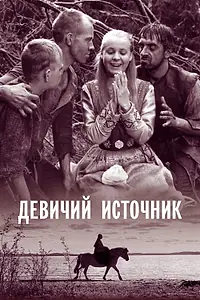 Главный постер фильма «Девичий источник (1960)»