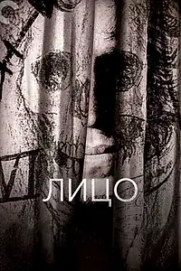 Главный постер фильма «Лицо (1958)»