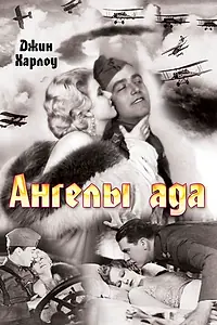 Постер к фильму «Ангелы ада (1930)»