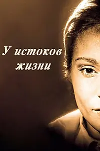 Главный постер фильма «У истоков жизни (1958)»