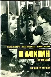 Главный постер фильма «Репетиция (1974)»