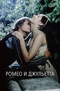Постер к фильму «Ромео и Джульетта (1968)»