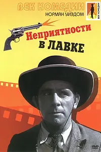 Постер к фильму «Неприятности в лавке (1953)»