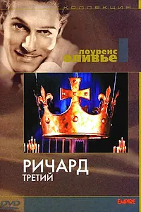 Постер к фильму «Ричард III (1955)»