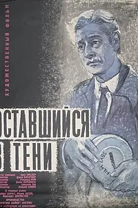 Главный постер фильма «Оставшийся в тени (1951)»