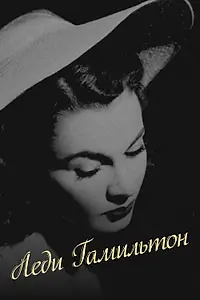Постер к фильму «Леди Гамильтон (1941)»