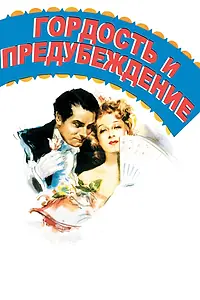 Главный постер фильма «Гордость и предубеждение (1940)»