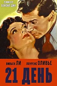 Постер к фильму «21 день (1940)»