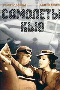 Постер к фильму «Самолеты Кью (1939)»