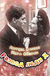 Главный постер фильма «Развод леди Икс (1938)»