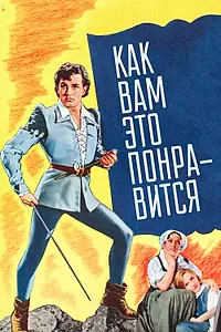 Главный постер фильма «Как вам это понравится (1936)»