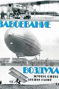 Главный постер фильма «Завоевание воздуха (1936)»