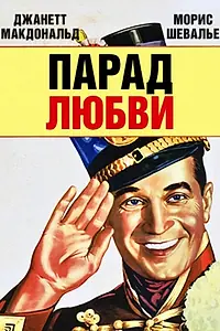 Постер к фильму «Парад любви (1929)»