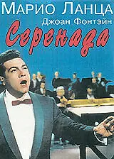 Главный постер фильма «Серенада (1956)»