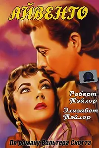 Главный постер фильма «Айвенго (1952)»