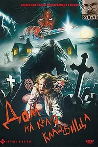 Постер к фильму «Дом на краю кладбища (1981)»