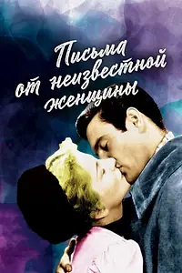 Постер к фильму «Письма от неизвестной женщины (1948)»