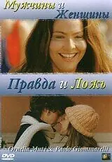 Главный постер фильма «Мужчины и женщины, правда и ложь (2003)»