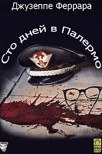 Главный постер фильма «Сто дней в Палермо (1984)»