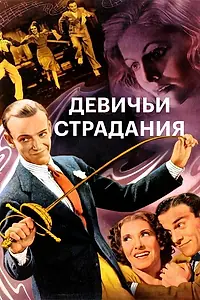 Постер к фильму «Девичьи страдания (1937)»