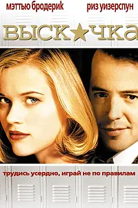 Главный постер фильма «Выскочка (1999)»