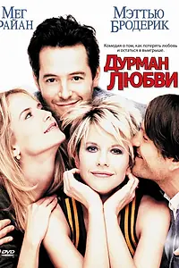 Главный постер фильма «Дурман любви (1997)»