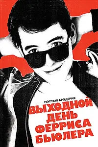 Постер к фильму «Выходной день Ферриса Бьюллера (1986)»