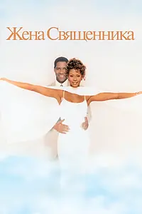 Постер к фильму «Жена священника (1996)»