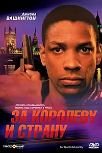 Главный постер фильма «За королеву и страну (1988)»