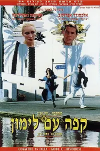 Главный постер фильма «Кофе с лимоном (1994)»