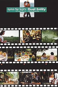 Главный постер фильма «Roked Al Hahof (1992)»