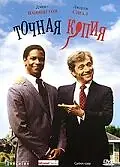 Главный постер фильма «Точная копия (1981)»