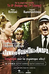 Постер к фильму «I de gyni na fovitai ton andra (1965)»
