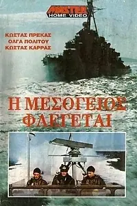Постер к фильму «Средиземное море в огне (1970)»