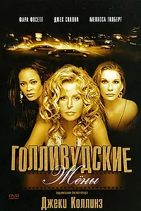 Постер к фильму «Голливудские жены (2003)»