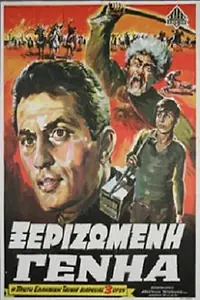 Главный постер фильма «Xerizomeni genia (1967)»