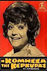 Главный постер фильма «I komissa tis Kerkyras (1972)»