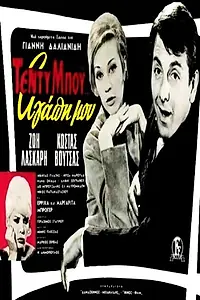 Постер к фильму «Teddy boy... agapi mou (1965)»